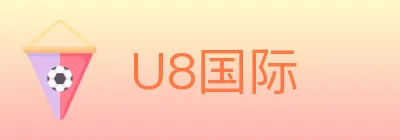 U8国际 Logo